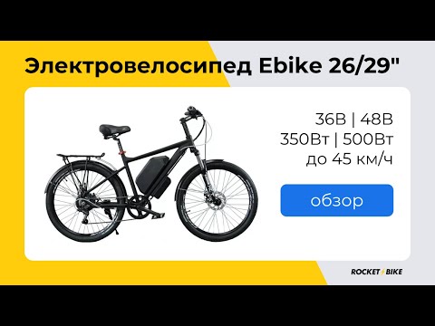 Видео: Обзор электровелосипеда Ebike 26-29" 36-48V 350-500W LCD PAS | Rocket Bike