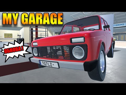 Видео: My Garage#69 - КУПИЛ БОЛЬШОЙ ГАРАЖ(Обнова)