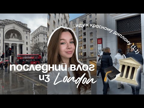 Видео: daily vlog | зимняя сессия в Лондоне • советы по питанию • King‘s College London
