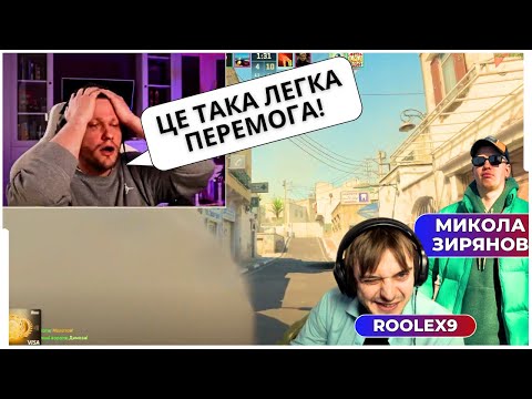 Видео: ЛЕГКА ПЕРЕМОГА!? ВАЛІК МІХІЄНКО, МИКОЛА ЗИРЯНОВ, ROOLEX9 ГРАЮТЬ НА DUST 2