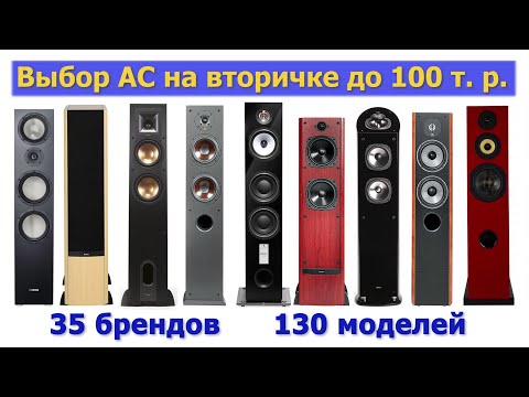 Видео: Выбираем Акустику на вторичке, до 100 т. р. 35 брендов ! 130 моделей ! Hi-Fi Аудиофилия ! ;)