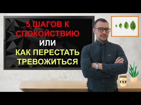 Видео: 🧩 Тревога парализует? 5 шагов к спокойствию #тревожность #страх #самопомощь #психология #личность 
