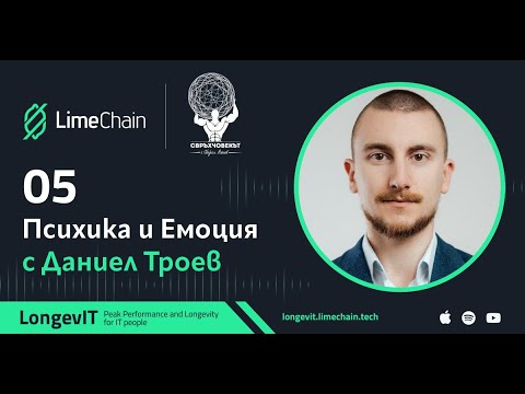 Видео: Психика и Емоция с Даниел Троев