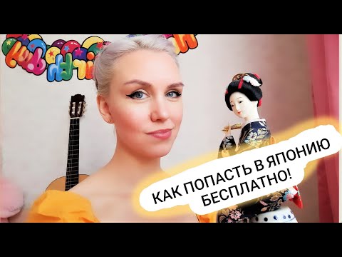 Видео: Как попасть в Японию бесплатно