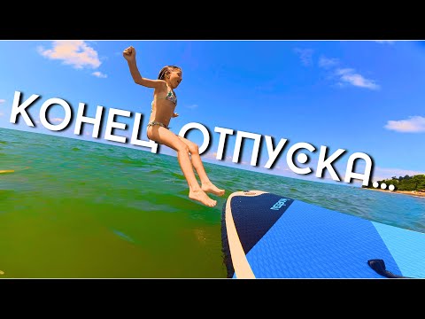 Видео: Последние дни у Чёрного моря: Букнари, закат и SUP с Марусей.