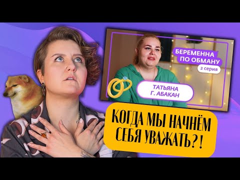 Видео: ❌ЭТО УЖЕ НЕ СМЕШНО: БЕРЕМЕННА ПО ОБМАНУ — ДЕВКИ, ОЧНИТЕСЬ!❌ Реакция