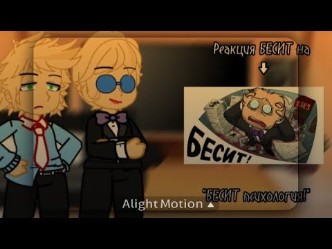 Видео: Реакция БЕСИТ на → "БЕСИТ психология!" | чит. опис |