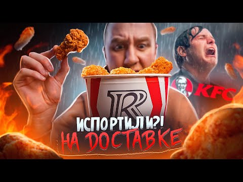 Видео: РОСТИКС ИСПОРТИЛ KFC?! 🔥🔥🔥 НА ДОСТАВКЕ