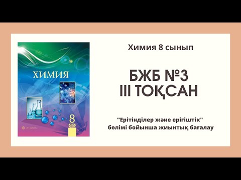 Видео: ХИМИЯ 8 СЫНЫП БЖБ 3 "ЕРІТІНДІЛЕР ЖӘНЕ ЕРІГІШТІК"