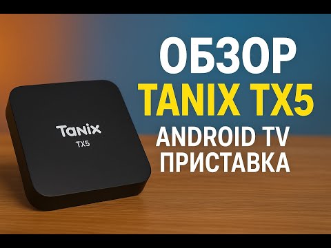 Видео: Обзор  Tanix Android TV Box TX5 — недорогая Android TV приставка с 4K и Kodi