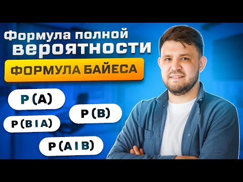 Видео: ФОРМУЛА ПОЛНОЙ ВЕРОЯТНОСТИ. ФОРМУЛЫ БАЙЕСА