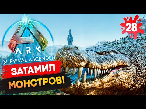 Видео: ОПАСНЕЕ НЕ БЫВАЕТ! Я приручил ГИГАНТСКИХ ДЕЙНОЗУХОВ в Ark: Survival Ascended! Соло Выживание s1.28