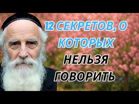 Видео: 12 СЕКРЕТОВ, о которых НЕЛЬЗЯ говорить НИКОМУ... Посмотри, пока не поздно!