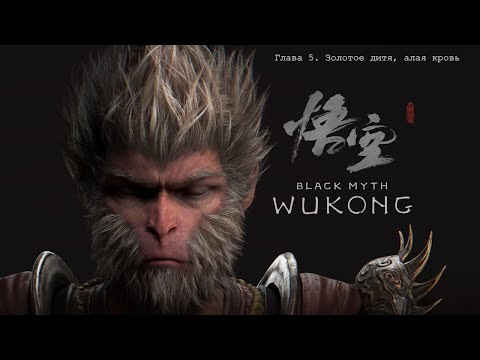 Видео: Black Myth: Wukong ➤ Глава 5 "Золотое дитя, алая кровь"