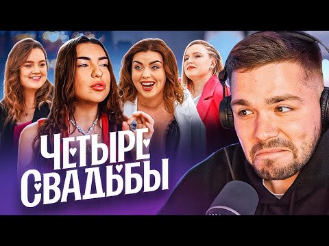 Видео: 4 СВАДЬБЫ - НОЖКИ ТУТ НЕ РАЗДВИГАЙ!!!