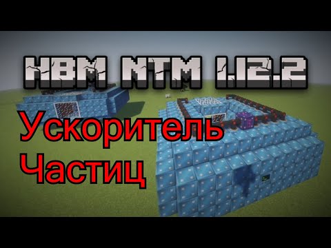 Видео: Гайд на мод HBM Nuclear Tech 1.12.2 | УСКОРИТЕЛЬ ЧАСТИЦ