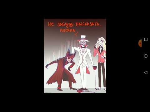 Видео: Озвучка комиксов Отель Хазбин |HazbinHotel| #8