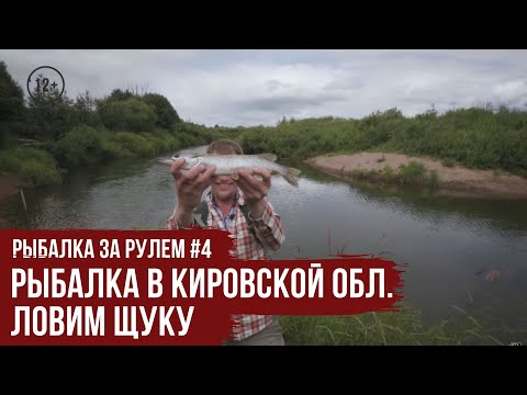 Видео: Рыбалка в Кировской обл. / Ловим Щуку // Рыбалка за рулем #4 / #18