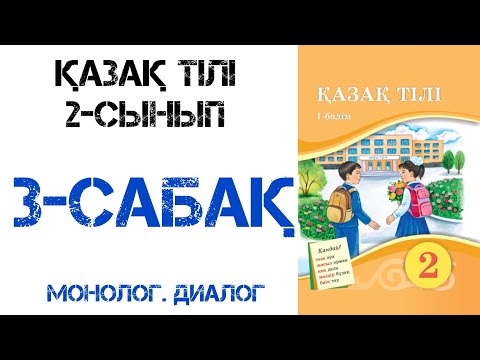 Видео: Қазақ тілі 2-сынып 3-сабақ Диалог.Монолог