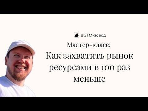 Видео: Мастер-класс: Как захватить рынок ресурсами в 100 раз меньше