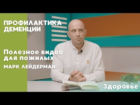 Видео: Профилактика деменции | ПОЛЕЗНОЕ ВИДЕО ДЛЯ ПОЖИЛЫХ
