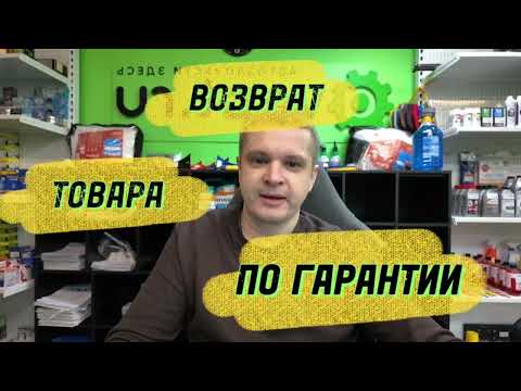 Видео: Возврат автозапчастей по гарантии. Что должен иметь клиент, чтобы вернуть товар по гарантии.