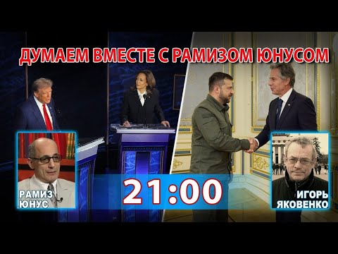 Видео: ДУМАЕМ ВМЕСТЕ С РАМИЗОМ ЮНУСОМ