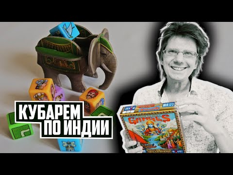Видео: Раджи Ганга: The Dice Charmers 🍧 Кубарем по Индии! Лучшие игры в жанре Roll-and-write / Роллэндрайт