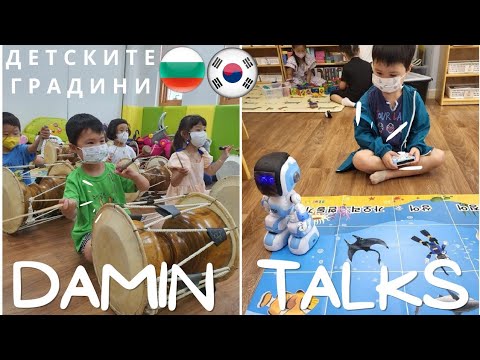 Видео: Питах Дамин за корейската и българската детска градина
