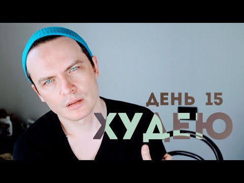 Видео: ХУДЕЮ. ДЕНЬ 15. 76 КГ ИНОГДА ОПУСКАЮТСЯ РУКИ