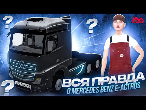 Видео: Mercedes-Benz E-Actros на МАЛИНОВКЕ. Сколько можно ЗАРАБОТАТЬ за час? #MALINOVKA
