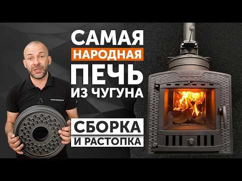 Видео: Самая народная печь из чугуна Искандер ЗК 18 П2 от компании Техно Лит: сборка и растопка