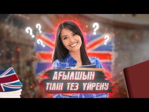 Видео: АҒЫЛШЫН ТІЛІН ҚАЛАЙ ТЕЗ ҮЙРЕНІП АЛУҒА БОЛАДЫ?(Топ-5 Лайфхак)