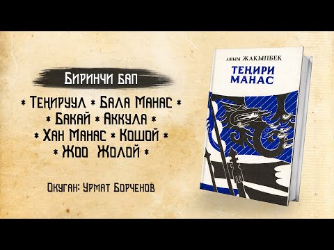 Видео: Теңири Манас - Ашым Жакыпбек | 1-БАП | кыргызча аудио китеп | Рух азык