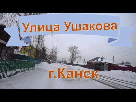 Видео: Улица Ушакова г.Канска ,красноярского края.