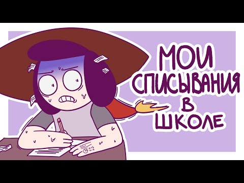 Видео: Как Я Списывал На Экзаменах (Анимация)