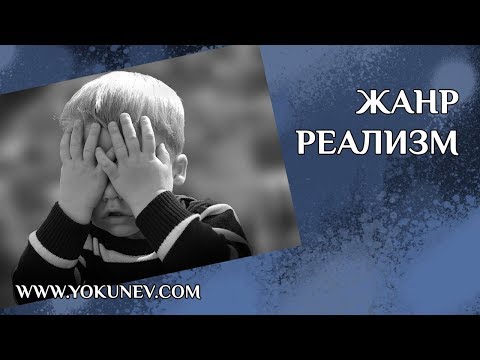 Видео: Жанр Реализм. Литературный жанр реализм (который совсем не жанр)