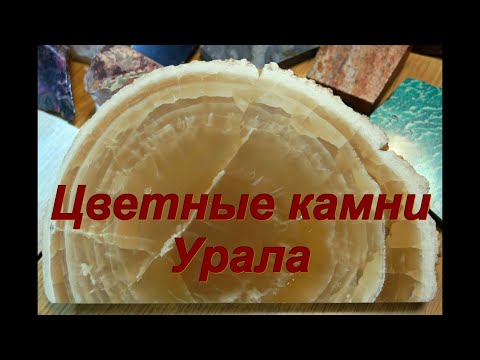 Видео: Цветные камни Урала