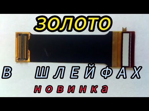 Видео: ЗОЛОТО С МОБИЛЬНЫХ ШЛЕЙФОВ ???