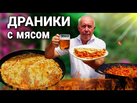 Видео: КАТУВ ШЛЯХ - КАРТОФЕЛЬНЫЕ ДРАНИКИ с НАЧИНКОЙ из ЖАРЕНОГО МЯСА и ОВОЩЕЙ в СКОВОРОДЕ на КОСТРЕ.