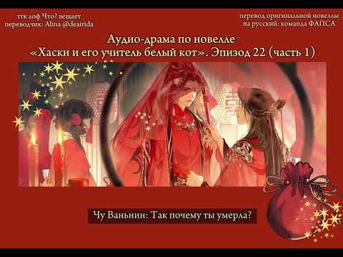 Видео: Официальная аудио-драма по новелле «Хаски и его учитель белый кот»/«Эрха». Эпизод 22, часть 1