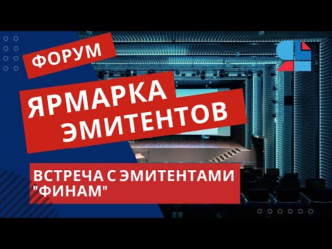 Видео: Встреча инвесторов с эмитентами  компании "Финам"
