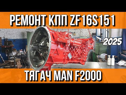 Видео: РЕМОНТ КПП ЗА 300000 РУБЛЕЙ///ZF 16S151 MAN F2000