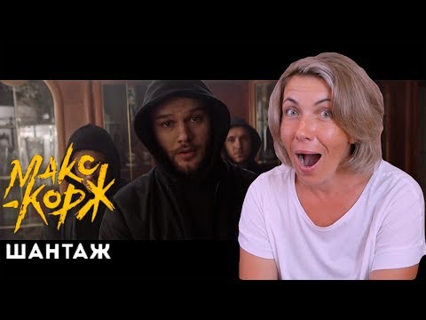 Видео: Реакция МАМЫ на Макс Корж - Шантаж