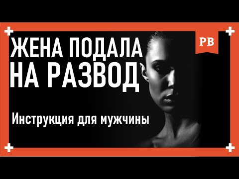 Видео: ЖЕНА ПОДАЛА НА РАЗВОД. Инструкция для мужчины. Как вернуть жену? Грамотный возврат бывшей.