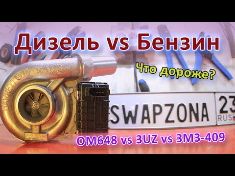 Видео: ZMZ 409 PRO? 3UZ? OM648? Что лучше для Газели?