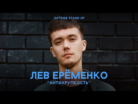 Видео: Лев Ерёменко «АНТИХРУПКОСТЬ» | OUTSIDE STAND UP