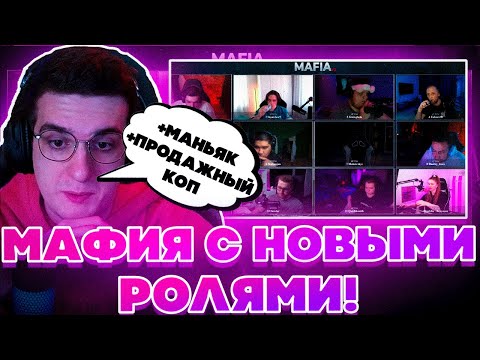 Видео: МАФИЯ С НОВЫМИ РОЛЯМИ! ПРОДАЖНЫЙ КОП И МАНЬЯК! ЭВЕЛОН БУСТЕР ЗУБАРЕВ МУХА ГВИН ХАНТИК ЛИКС И ДРУГИЕ!