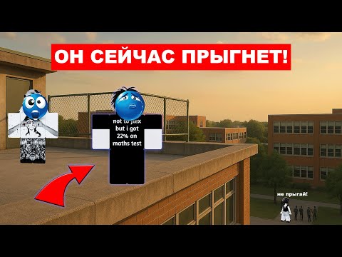 Видео: 🔥 ОН СИДЕЛ НА КРАЮ КРЫШИ И ХОТЕЛ ПРЫГНУТЬ! ЧТО МЫ УЗНАЛИ О ЕГО СЕМЬЕ... РОБЛОКС ИСТОРИЯ 💔