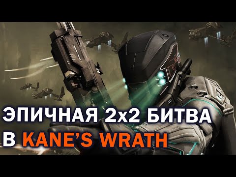 Видео: БРАТ НА БРАТА: Эпичное 2х2 с НОД, ГСБ и Скринами в Command and Conquer 3: Kane's Wrath